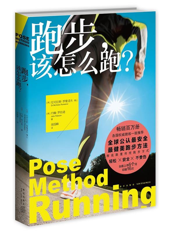 跑步,该怎么跑 尼可拉斯?罗曼诺夫, 约翰?罗伯逊, 徐国峰【正版书】