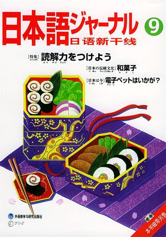 正版 日语新干线9 潘郁红 等译 外语教学与研究出版社
