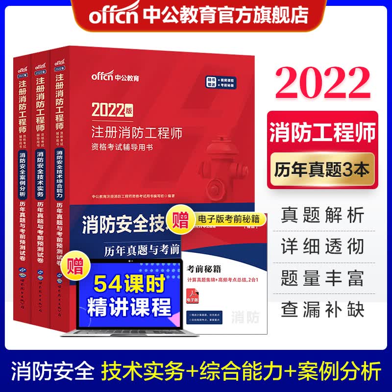 中公教育2022注册消防工程师资格考试：消防安全技术实务综合能力案例分析（历年真题考前预测）3本套