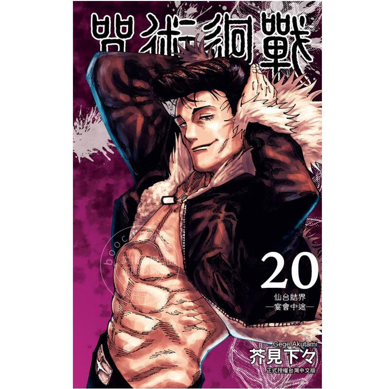 现货 咒术回战 20 芥见下々 东立 台版漫画