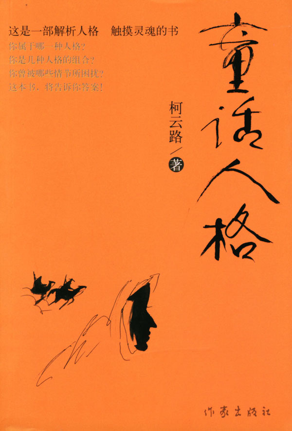 童话人格 柯云路 著【书】