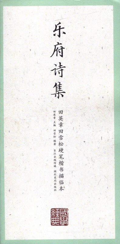 乐府诗集/田英章书田雪松硬笔楷书描临本