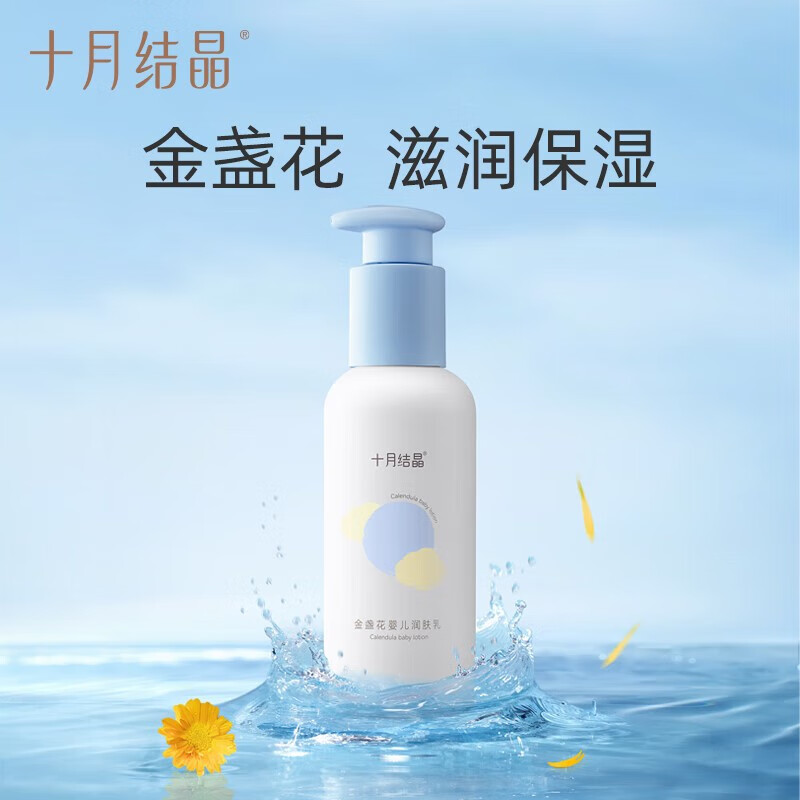 十月结晶婴儿润肤乳金盏花新生宝宝身体乳保湿滋润全身婴儿润肤霜 135g 1瓶 金盏花润肤乳