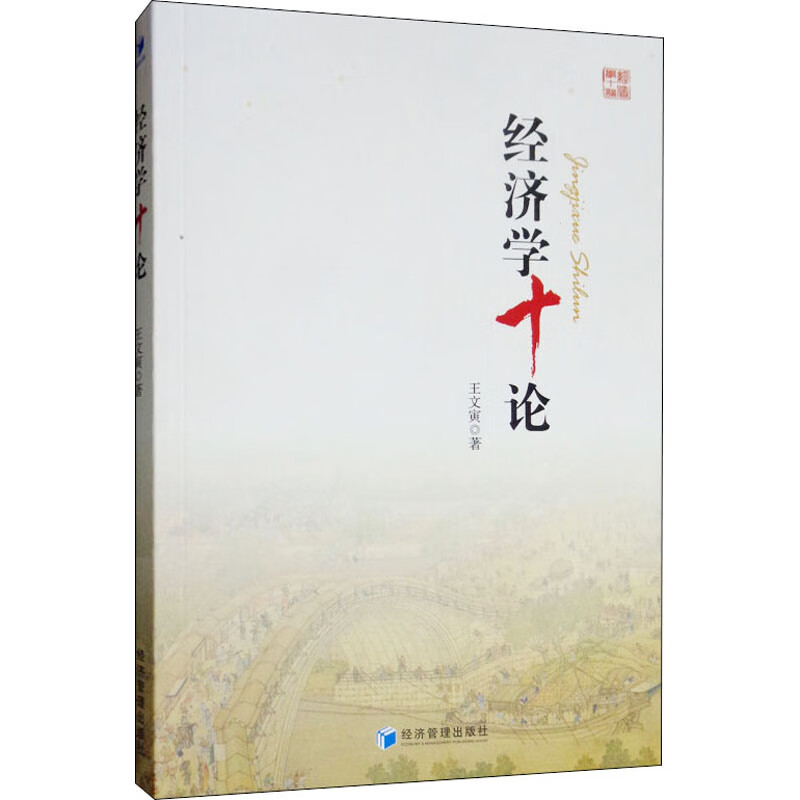 经济学十论