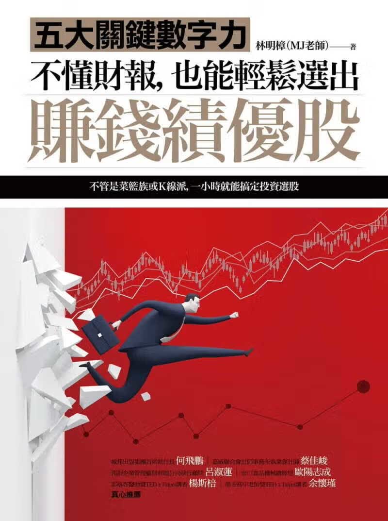 不懂财报也能轻松选出赚钱绩优股:五大关键数字力 林明樟