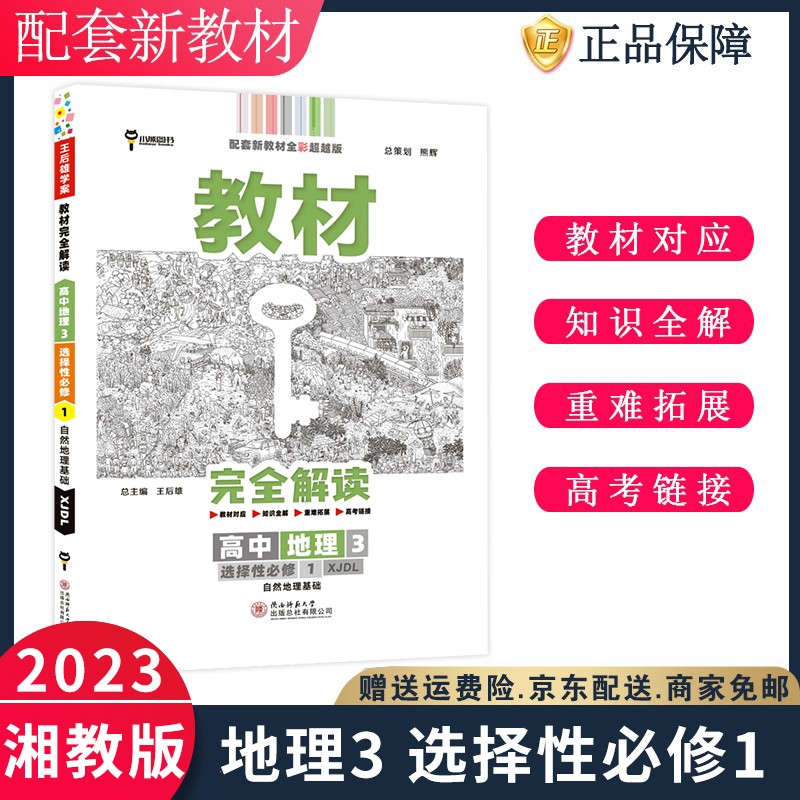（停用）2023王后雄学案教材完全解读高二上选修一地理3选择性必修一自然地理基础XJ湘教版高中新高考新教材版