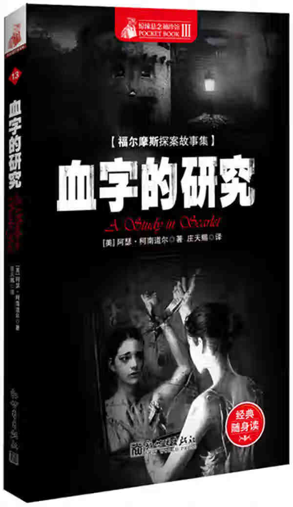 惊悚悬念袖珍馆:血字的研究