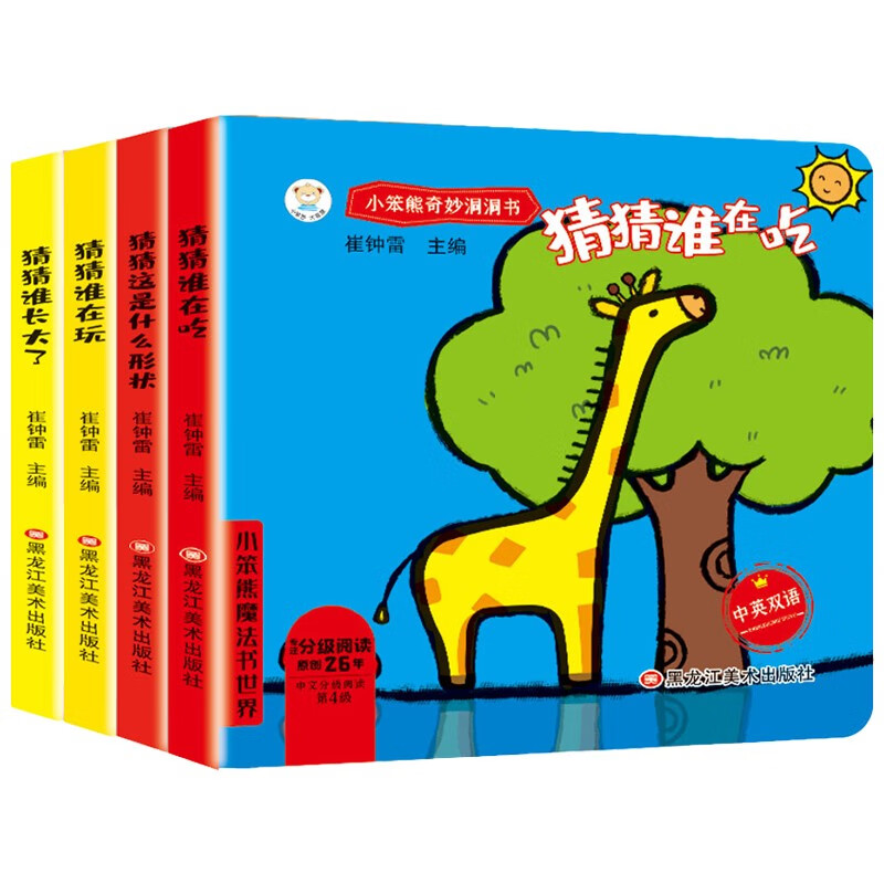 小笨熊 妙趣洞洞书婴儿早教书籍 谁在吃+谁在玩+长大了+什么形状 宝宝益智撕不烂认知绘本0-1一2岁儿童书本适合一岁半两岁幼儿看的书6个月12婴幼儿启蒙图书奇妙猜猜我是谁