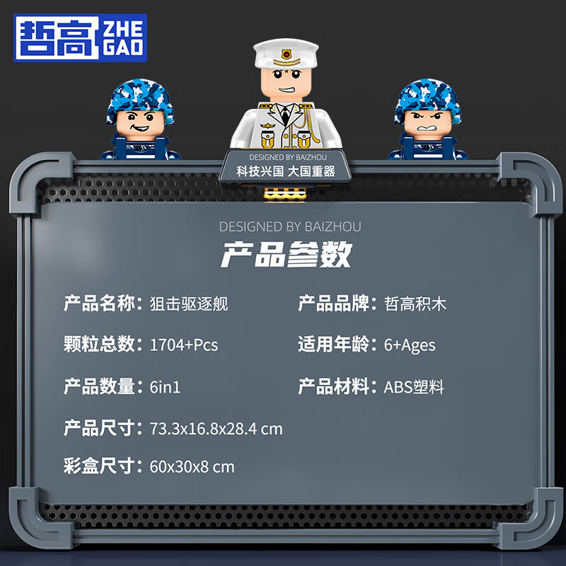 哲高积木拼装航空母舰驱逐舰军事战舰模型合体拼插玩具儿童男孩礼物 六合一大型驱击舰-1704颗粒