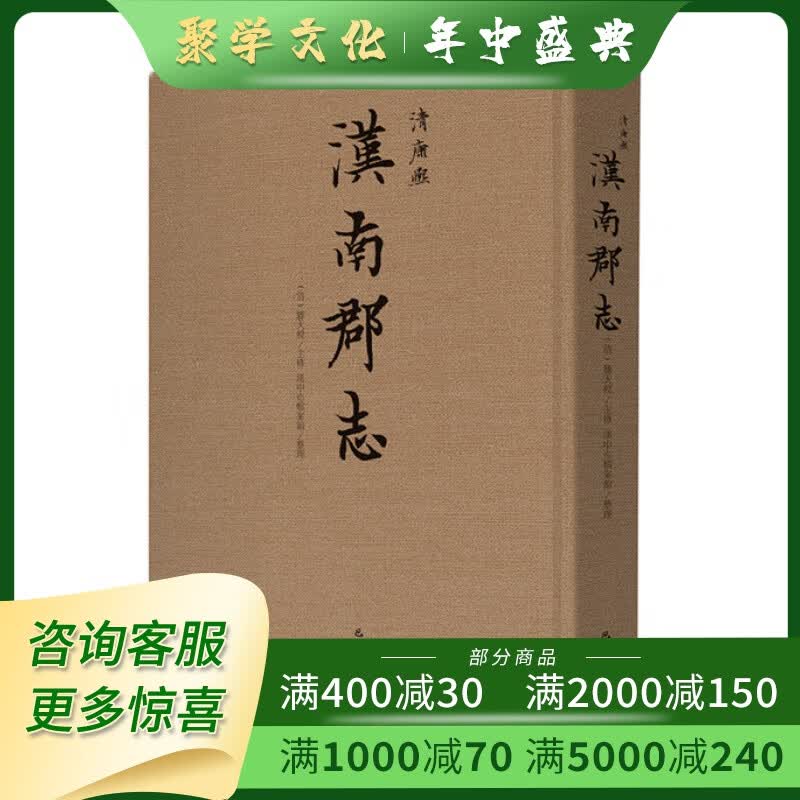 汉南郡志 16开精装 全一册 滕天绶 巴蜀书社 f