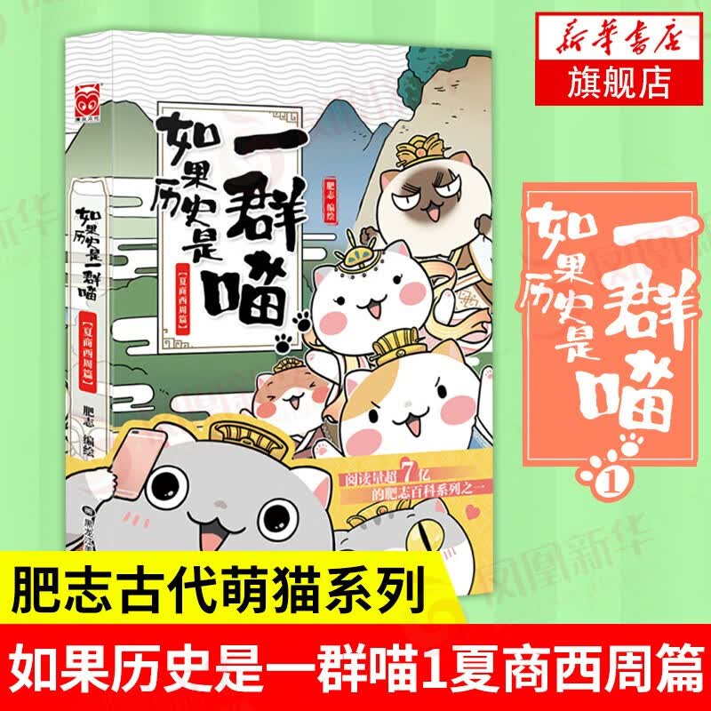 【系列自选】假如如果历史是一群喵1-12全套 古代历史漫画历史古代萌猫故事中国通史读物半小时漫画（新书元末明初篇、南宋金元篇、宋辽金夏篇 、五代十国篇可选 历史是一群喵12 1夏商西周篇 单本【定价5