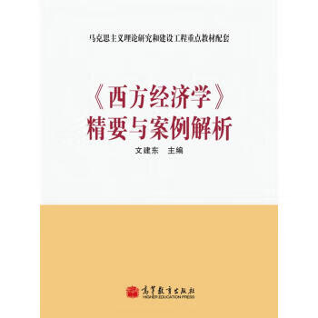 《西方经济学》精要与案例解析【放心选购】