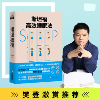 斯坦福高效睡眠法(新版)