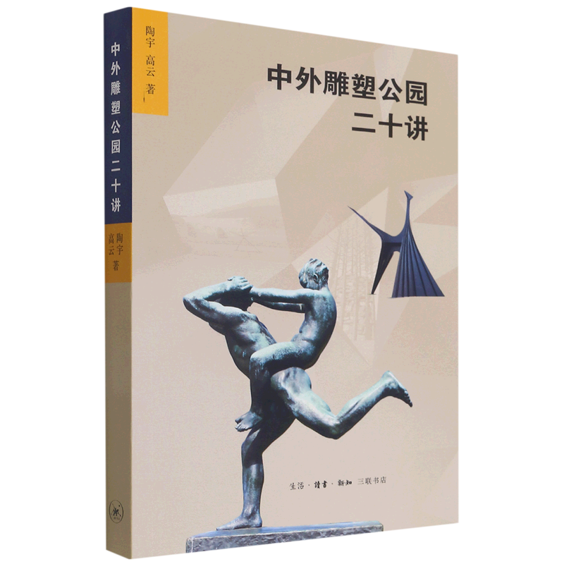 【旗舰店官网】 中外雕塑公园二十讲 陶宇