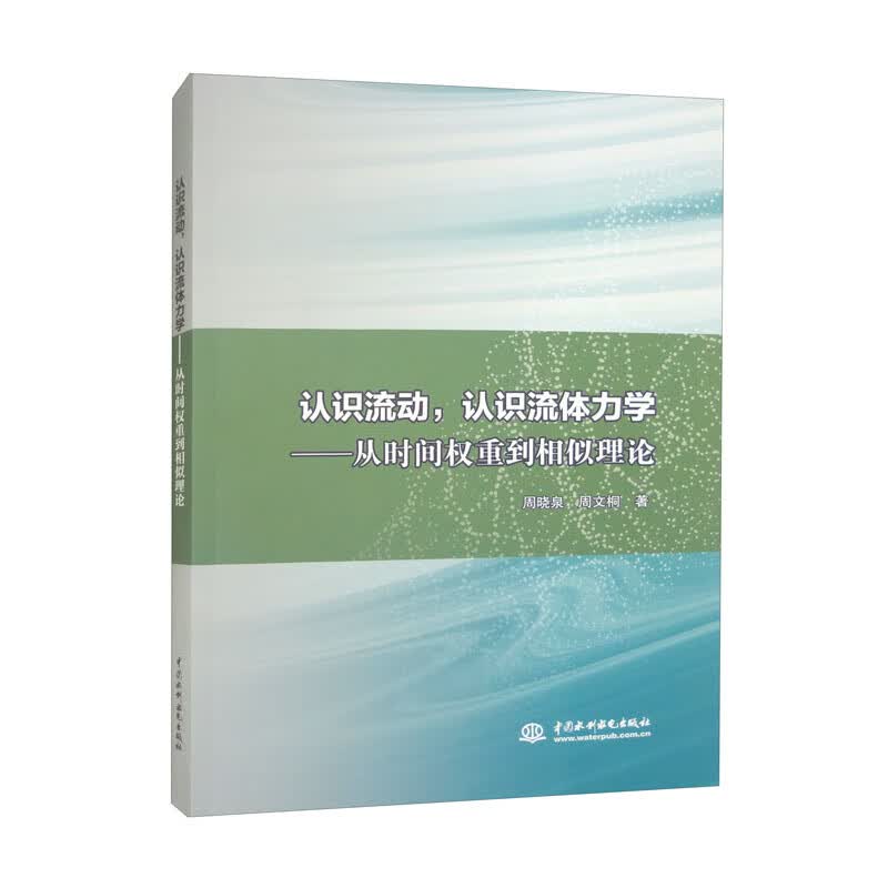 认识流动，认识流体力学：从时间权重到相似理论