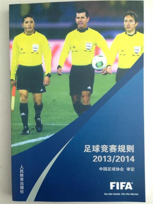足球竞赛规则 刘良刚 人民体育出版社