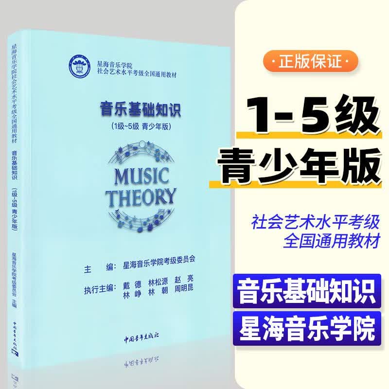 音乐基础知识(1级~5级 青少年版)