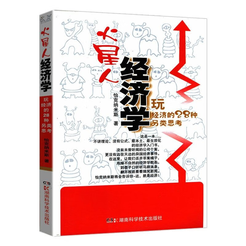 火星人经济学：玩经济的28种另类思考