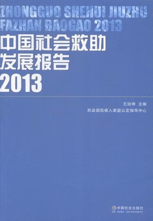 中国社会救助发展报告.2013 王治坤 社会科学 9787508749815