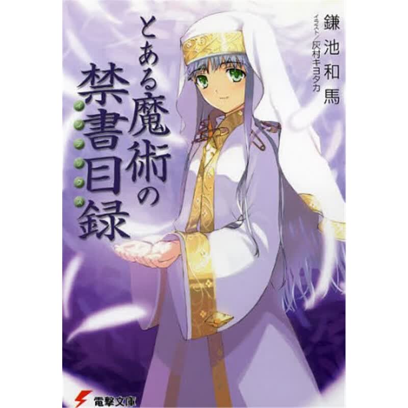 とある魔術の禁書目録