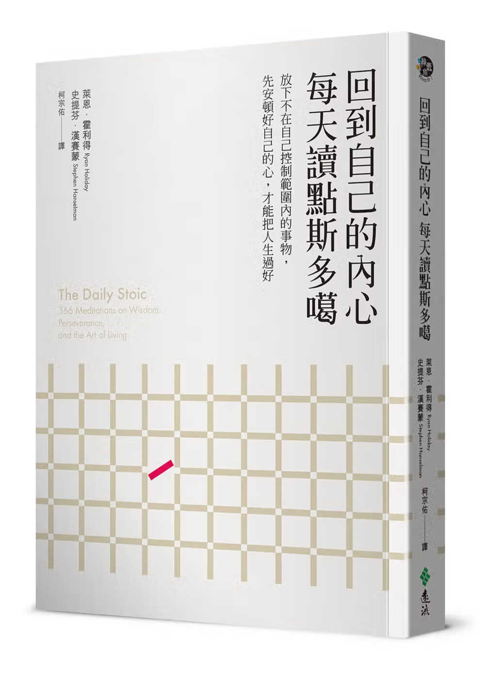 霍利得回到自己的内心,每天读点斯多噶:放下不在自己控制范围内的事
