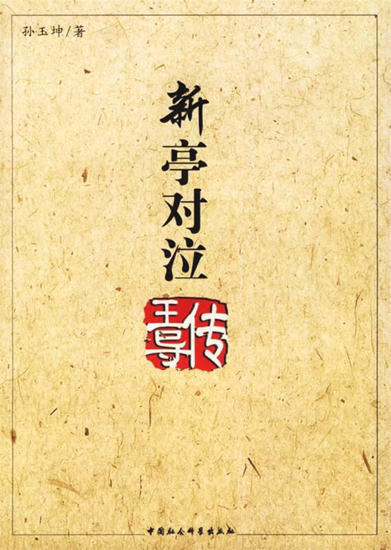 新亭对泣—王导传 孙玉坤 著【正版】
