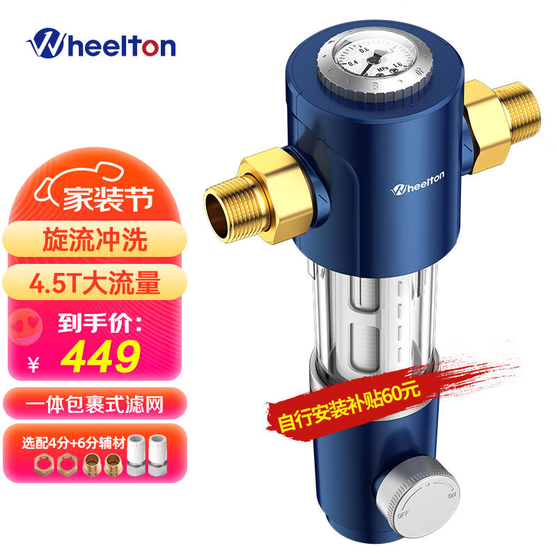 惠尔顿（WHEELTON）中央自来水前置过滤器免拆反冲洗家用大流量4.5T/h管道滤水器水管净化器 升级4分活接6分PPR通用