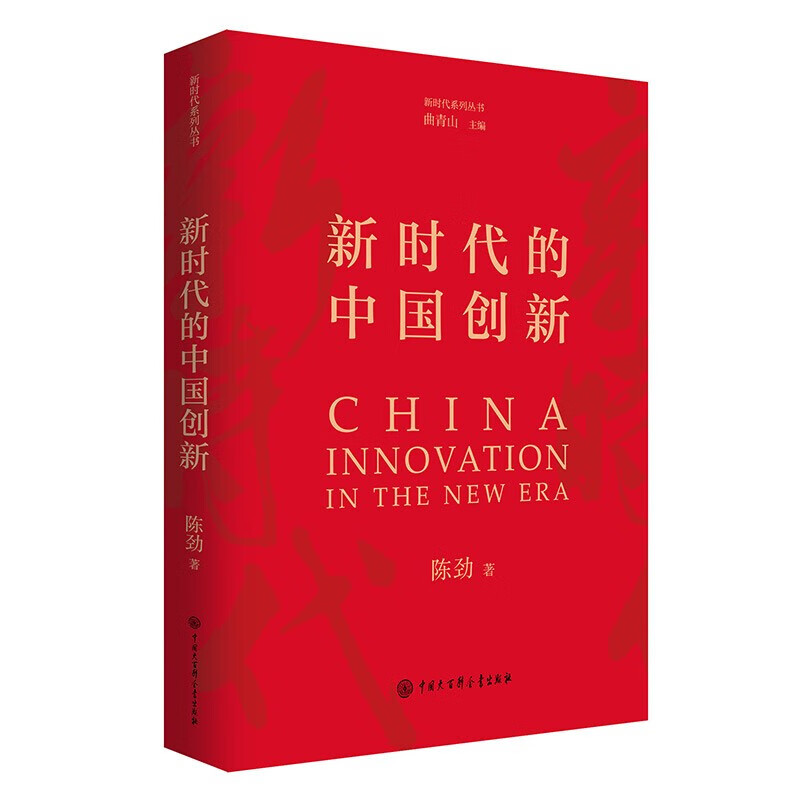 新时代的中国创新
