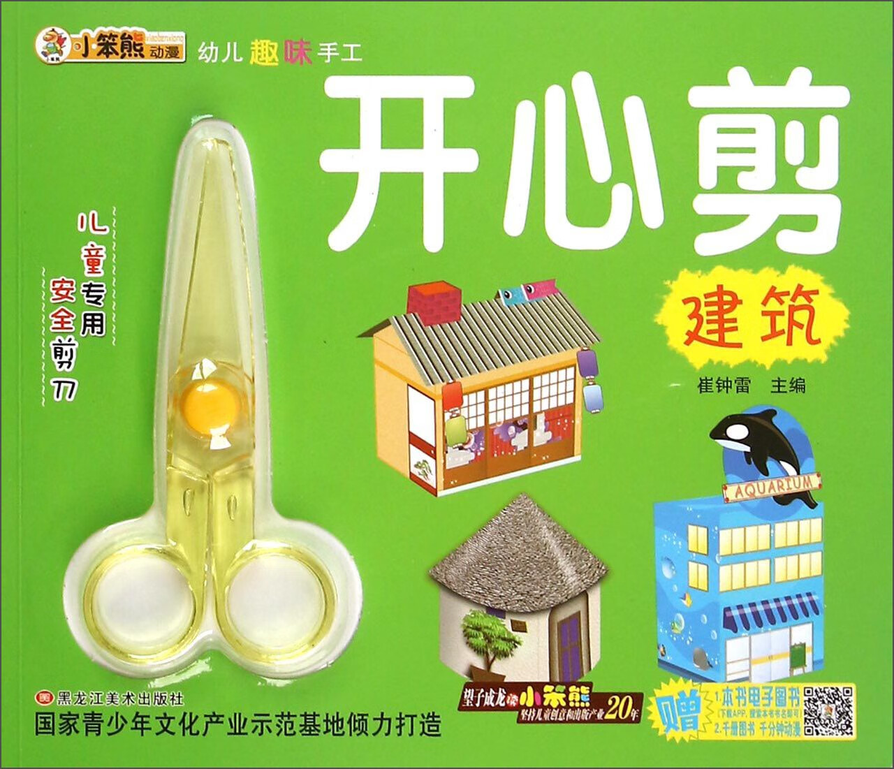 幼儿趣味手工 开心剪建筑【正版好书】