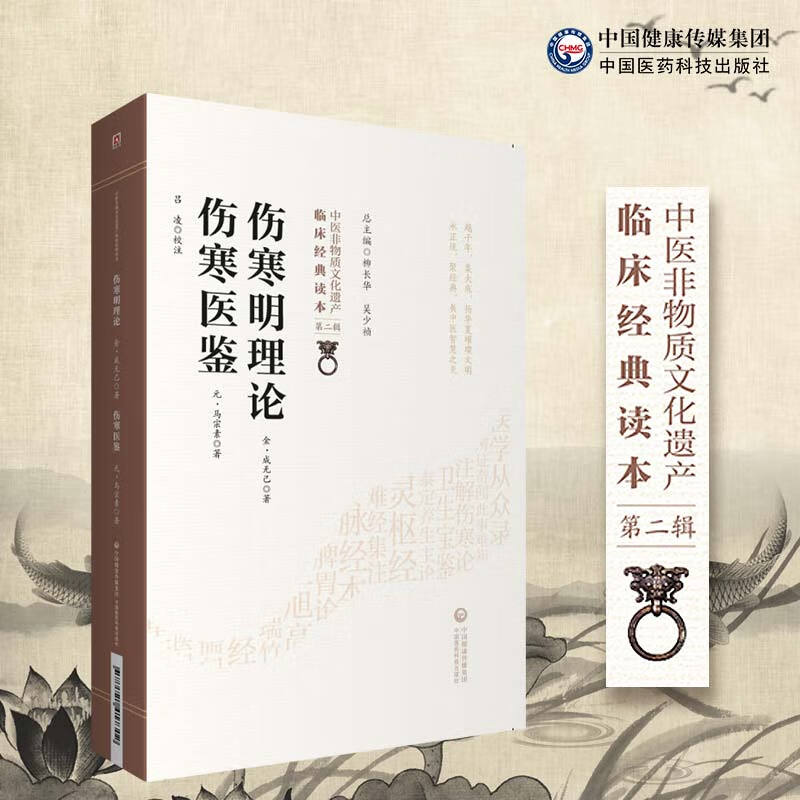 伤寒明理论 伤寒医鉴/中医非物质文化遗产临床经典读本（第二辑）
