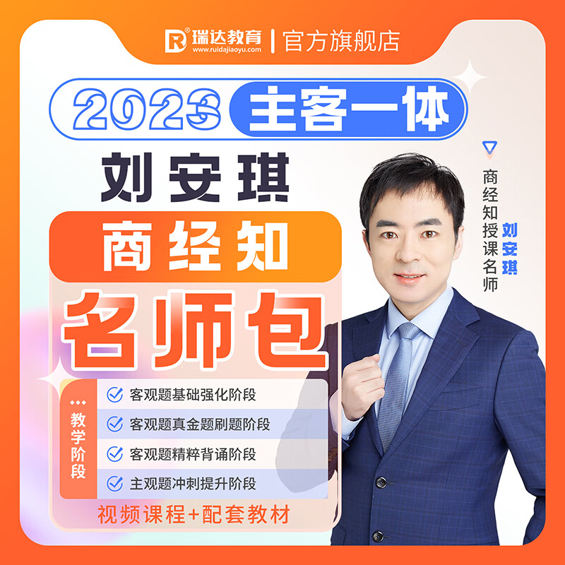 瑞达法考2023刘安琪商经知主客一体名师学习包视频网络课配套资料