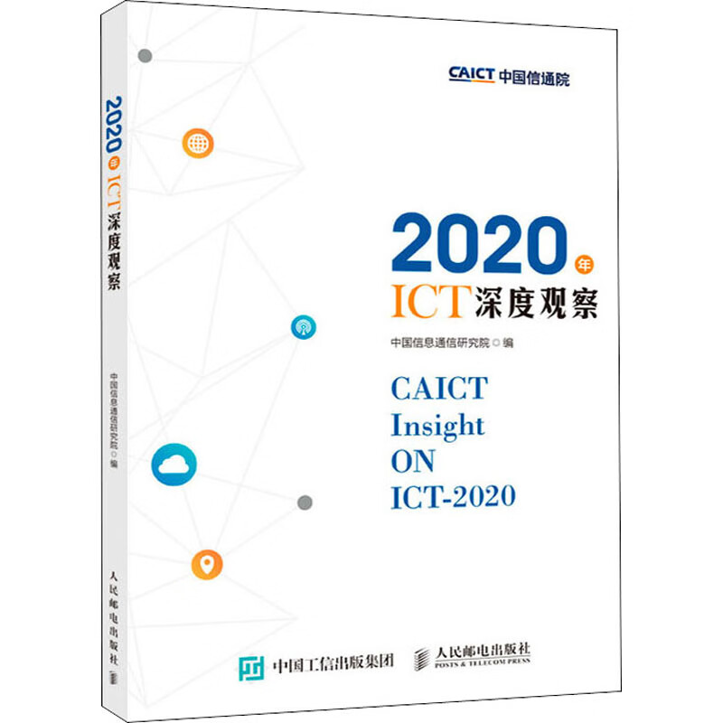 2020年ICT深度观察