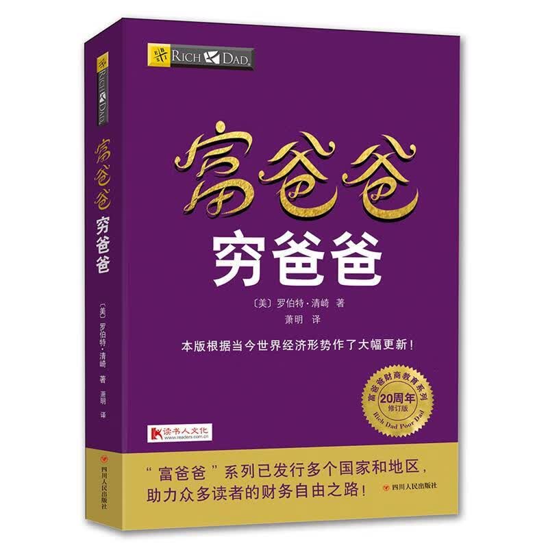 富爸爸穷爸爸 【美】罗伯特·清崎【正版书】