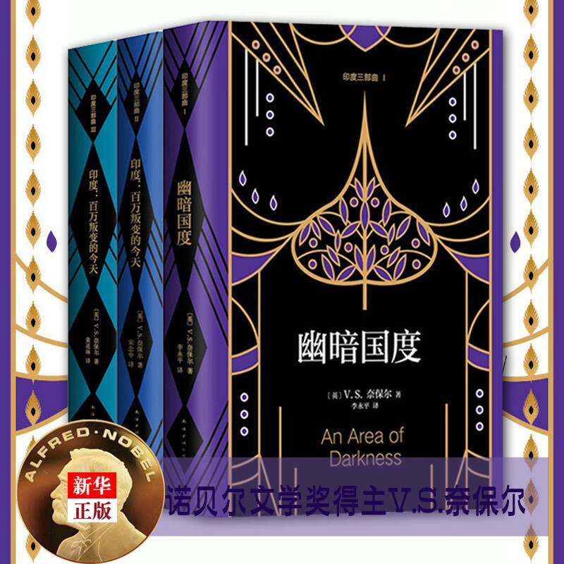 印度三部曲 正版现货 全套3册 V.S.奈保尔代表作 幽暗国度+受伤的文明+百万叛变的今天 新华书店