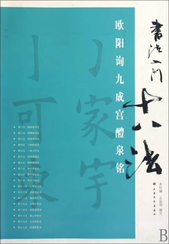 欧阳询九成宫醴泉铭/书法入门十八法
