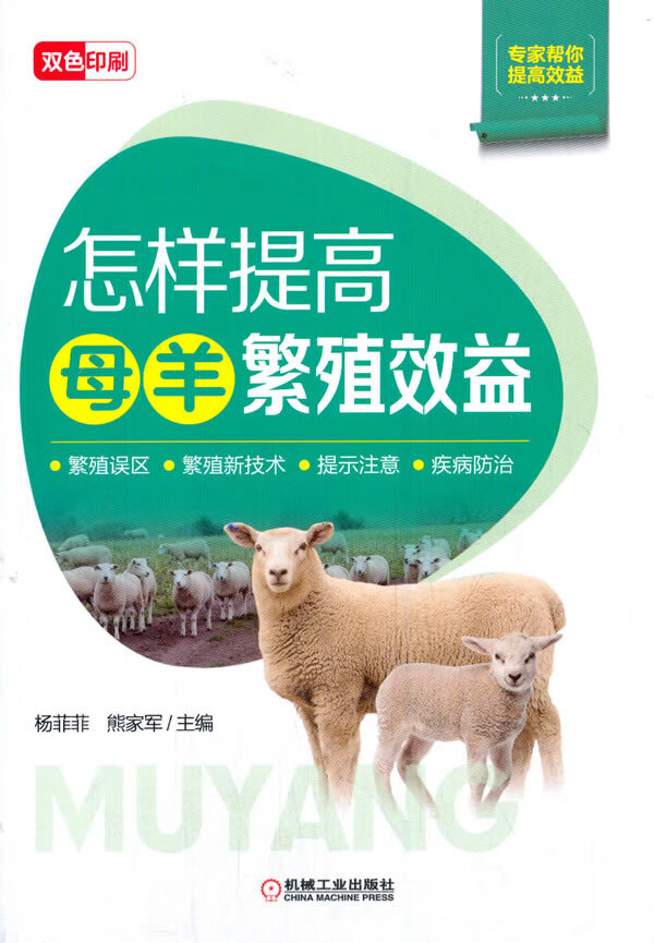 怎样提高母羊繁殖效益 杨菲菲熊家军【放心选购】