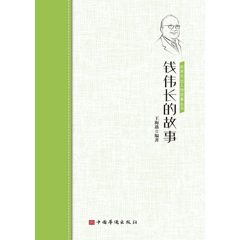 钱伟长的故事/侨界杰出人物故事丛书