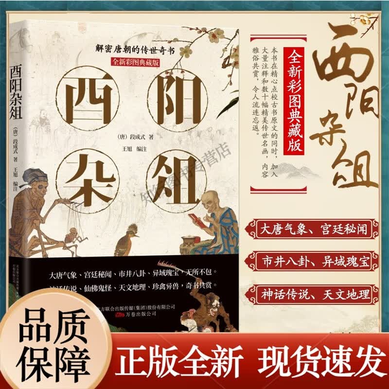酉阳杂俎无删减全新彩图典藏版段成式解密大唐的传世奇书唐朝那些事中国古典小说书籍 中国历史白话文青少年