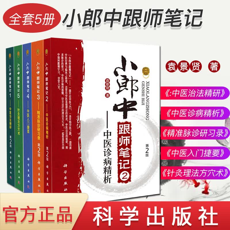 小郎中跟师笔记12345 全套5册 学医记 中医临床书 中医治法精研 中医诊病精析 针灸理法方穴术 