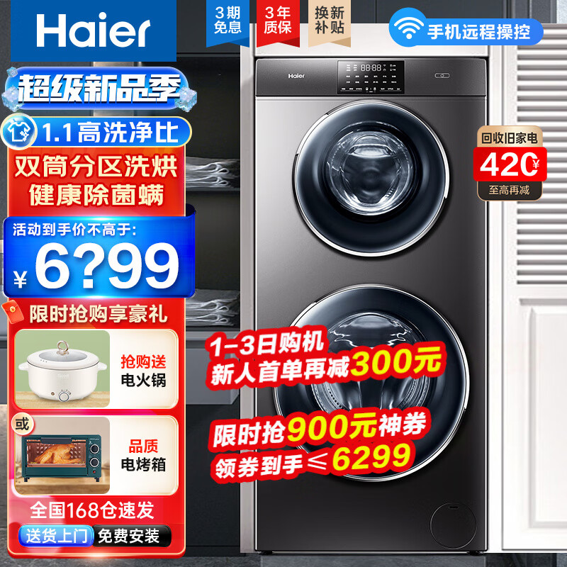 海尔13公斤子母洗衣机滚筒全自动母婴分区双子洗衣机双桶婴幼童内衣洗衣机家用智能大容量除螨以旧换新 13公斤洗烘一体+分区+除螨洗+空气洗+手机物联