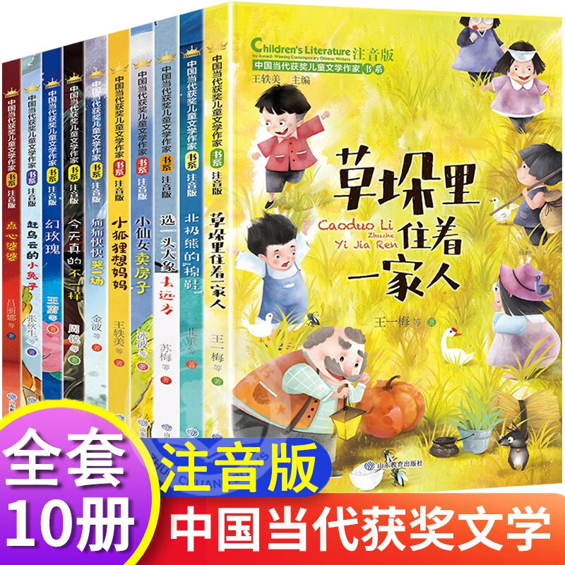 中国当代获奖儿童文学作家全10册书系 一二三年级阅读语文读的课外书籍经典正版上册小学生故事书注音版儿童读物草垛里住着一家人 二年级课外阅读书籍必读小学生 绘本带拼音读物5-6-7-8-9-10-12岁