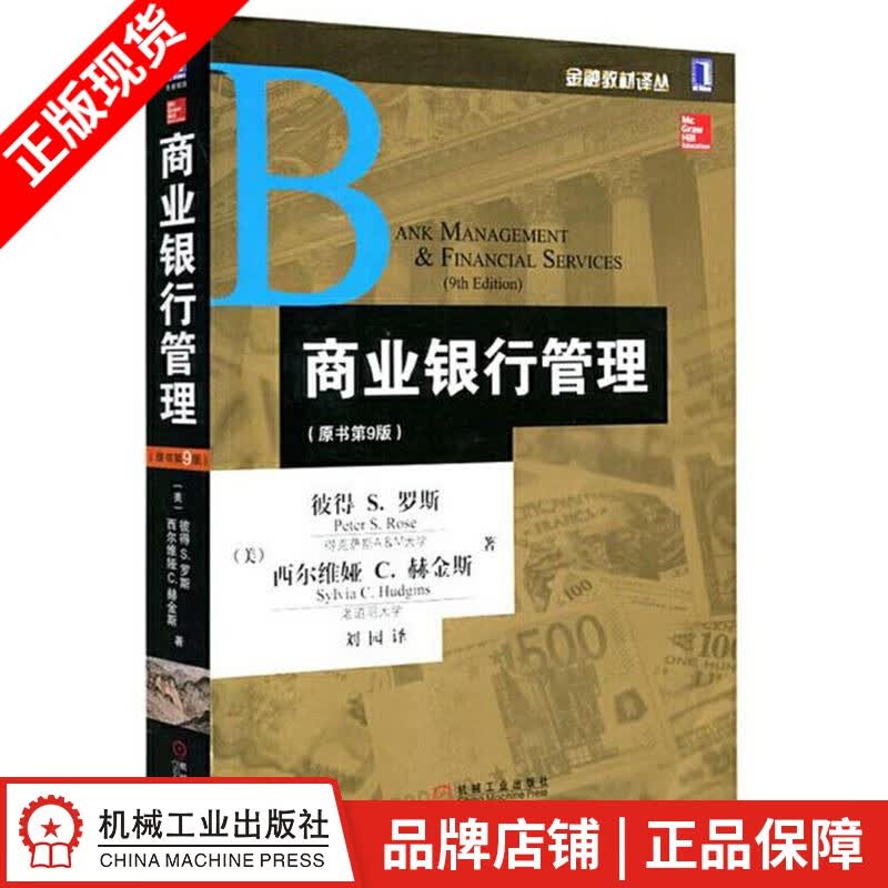 包邮 商业银行管理(原书第9版) (美)彼得 S. 罗斯(Peter S|3802329使用感如何?
