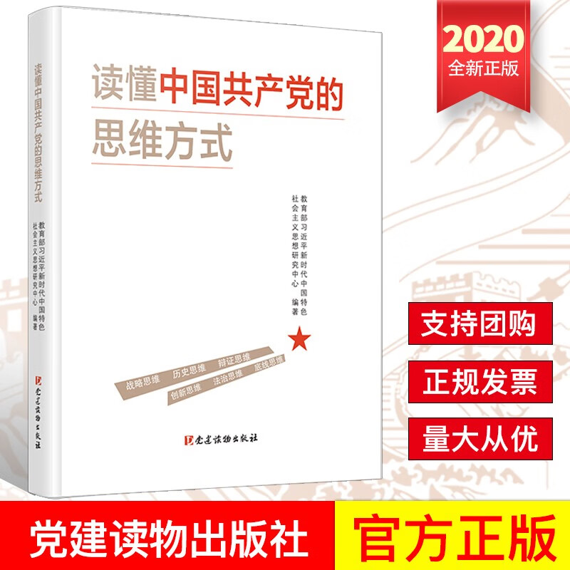读懂中国共产党的思维方式（2020）党建读物出版社 党员干部学习提高新时代思维能力党建书籍