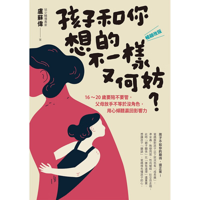 现货台版 孩子和你想的不一样又何妨改版 16-20岁要陪不要管父母放手不等于没角色用心