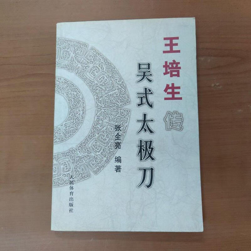 【正版】王培生传吴式太极刀9787500927617人民体育出版社