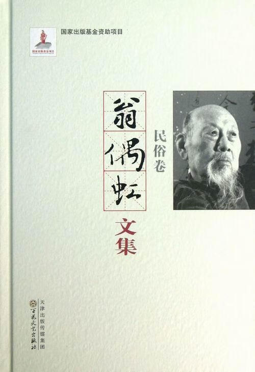 民俗卷-翁偶虹文集 社会科学 9787530663097