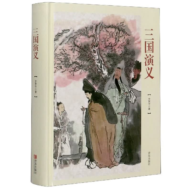 三国演义(精)