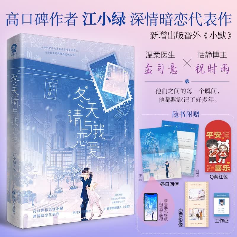 【网特签版】冬天请与我恋爱 畅销青春言情小说冬天请与我恋爱 高口碑作者江小绿深情暗恋代表作新增出版番外《小默》温柔医生vs恬静博主