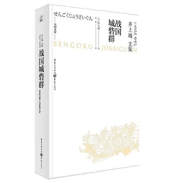 战国城砦群(井上靖文集)(精)/天狗文库