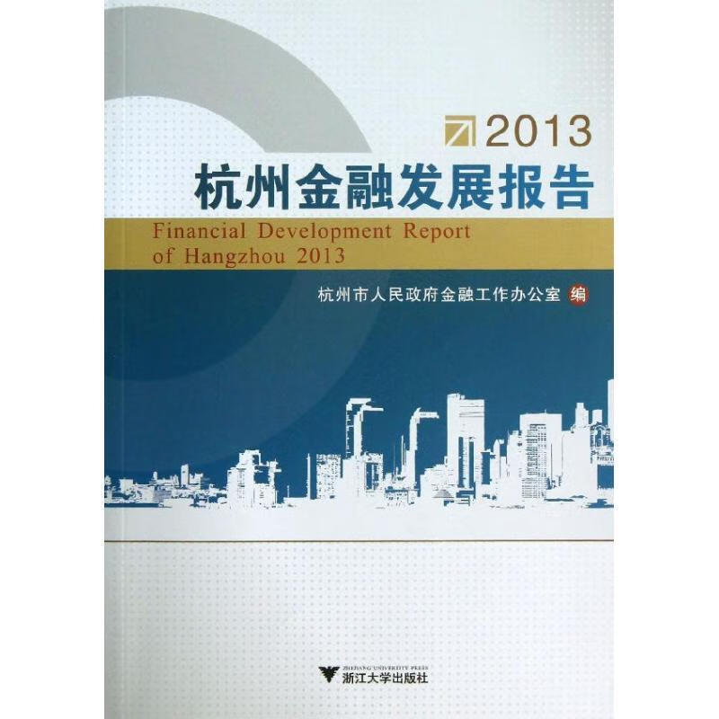 2013杭州金融发展报告